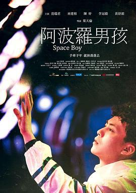 阿波罗男孩 阿波羅男孩 (2022)海报