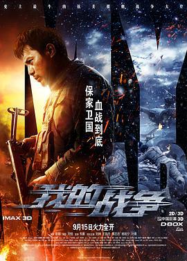 我的战争 (2016)海报