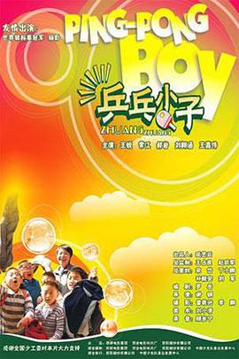 乒乓小子 (2004)海报