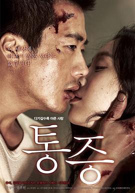痛症 통증 (2011)海报