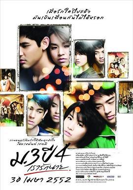 初三大四我爱你 ม.3 ปี 4 เรารักนาย (2009)海报