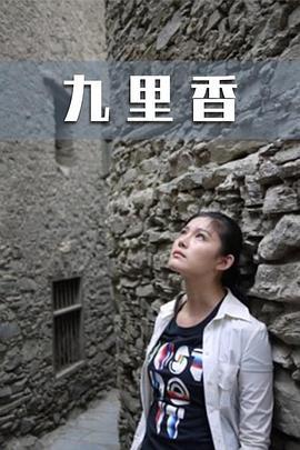 九里香 (2011)海报