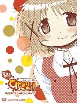 向阳素描×365 特别篇 ひだまりスケッチ×365 特別編 (2009)海报