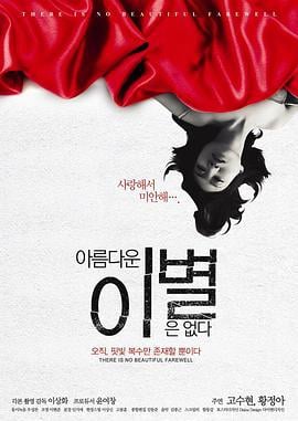 无善离别 아름다운 이별은 없다 (2013)海报