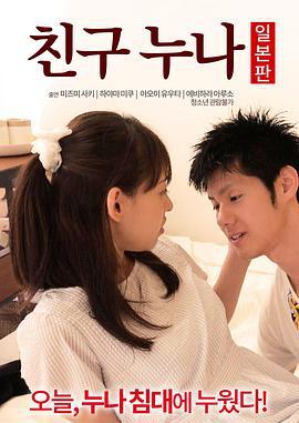 我朋友的老姐日本版 친구 누나 일본판 (2016)海报