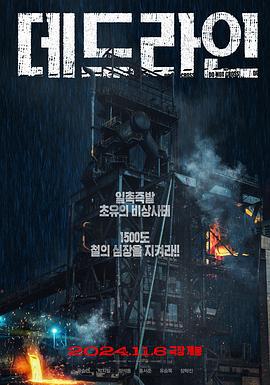 最后期限 데드라인 (2024) zhong_zi海报
