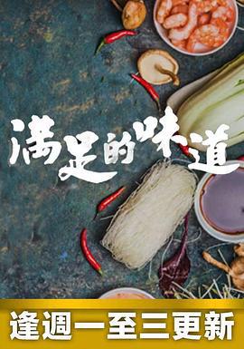 满足的味道 (2022)海报