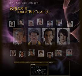 宫部美幸4周连续SP 第二夜 猎捕史奈克 スナーク狩り (2012)海报