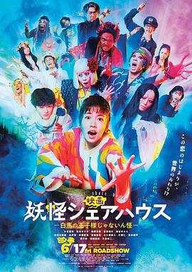 妖怪合租屋 电影版 妖怪シェアハウス 映画 (2022)海报