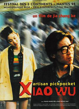 小武 (1998)海报