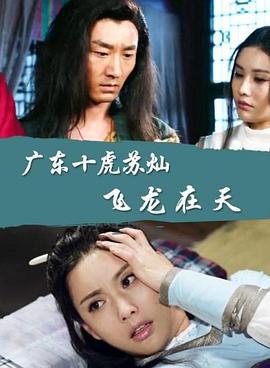 广东十虎苏灿之飞龙在天 (2016)海报