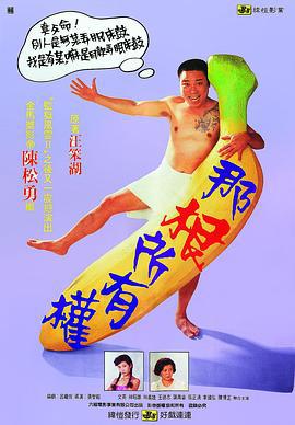 那根所有权 那根所有權 (1991)海报