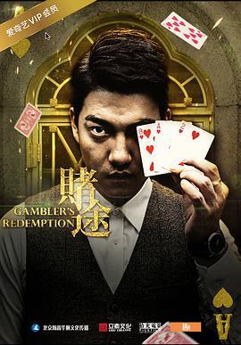 赌途 (2016)海报