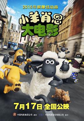 小羊肖恩 Shaun the Sheep Movie (2015)海报