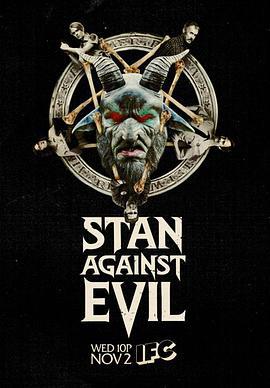 降魔警探 第一季 Stan Against Evil Season 1 (2016)海报