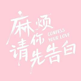 麻烦请你先告白 (2023)海报