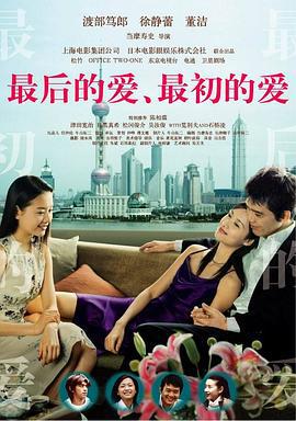 最后的爱，最初的爱 (2004)海报