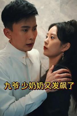 九爷，少奶奶又发飙了 (2023)海报