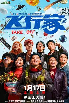 飞行家 (2025)海报