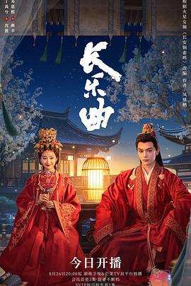 长乐曲 (2024)海报