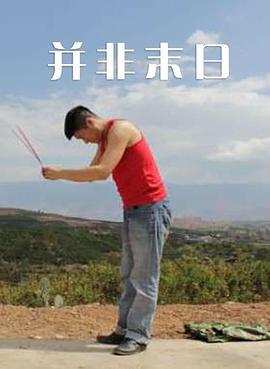 并非末日 (2012)海报