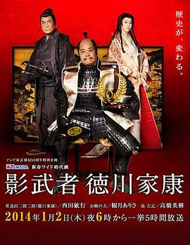 影武者德川家康 影武者徳川家康 (2014)海报