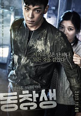 同窗 동창생 (2013)海报