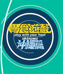 胃食游戏冲绳篇 (2016)海报