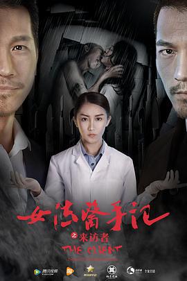 女法医手记之来访者 (2016)海报
