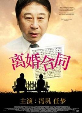 离婚合同 (1990)海报