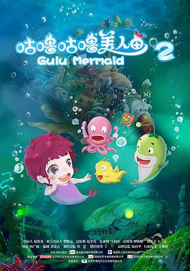 咕噜咕噜美人鱼2 (2017)海报