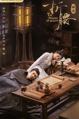 折腰 (2024) yu_gao_pian海报