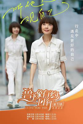 鲁豫有约一日行 第十一季 (2022)海报