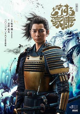 怎么办家康 どうする家康 (2023)海报