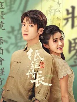 纸短情长 (2026)海报