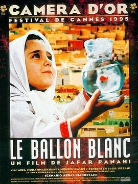 白气球 بادکنک سفید (1995)海报