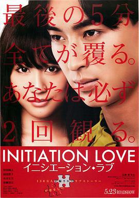 爱的成人式 イニシエーション・ラブ (2015)海报