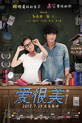 爱很美 (2013)海报