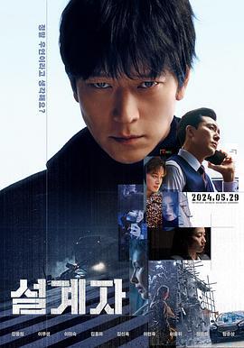 设计者 설계자 (2024)海报