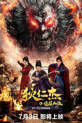 狄仁杰之诡镇幽魂 (2025)海报