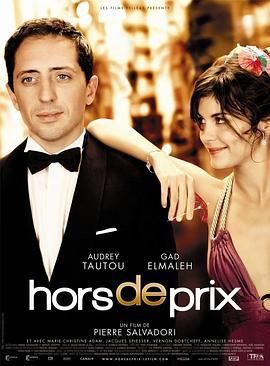 真爱无价 Hors de prix (2006)海报