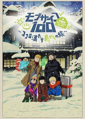 灵能百分百II OVA モブサイコ100海报