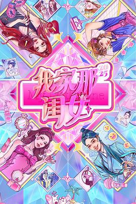 我家那闺女2025 (2025) jia_geng_ban海报