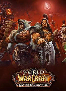 魔兽世界：德拉诺之王 World of Warcraft: Warlords of Draenor (2014)海报