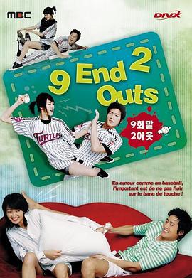 9局下2出局 9회말 2아웃 (2007)海报