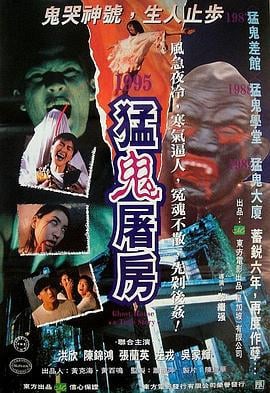 猛鬼屠房 (1994)海报