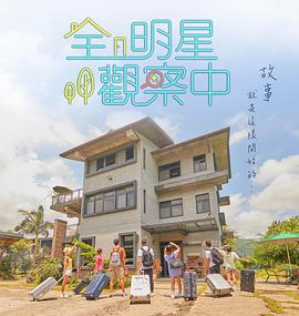 全明星观察中 全明星觀察中 (2021)海报