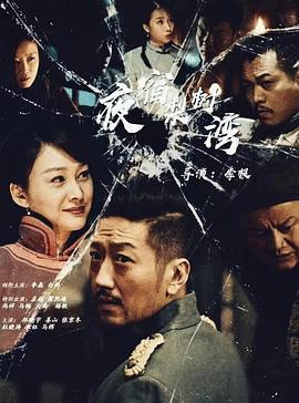 夜宿梨树湾 (2022)海报