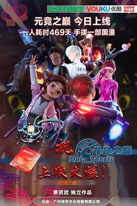 元竞之巅 第一季 (2025)海报