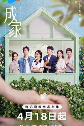 成家 (2025)海报